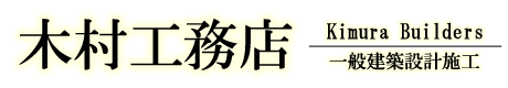 リフォームは羽村市の木村工務店にお任せください